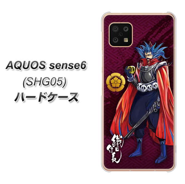 AQUOS sense6 SHG05 au 高画質仕上げ 背面印刷 ハードケース【AB808 織田信長 イラストと家紋】