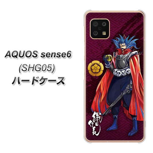 AQUOS sense6 SHG05 au 高画質仕上げ 背面印刷 ハードケース【AB808 織田信長 イラストと家紋】