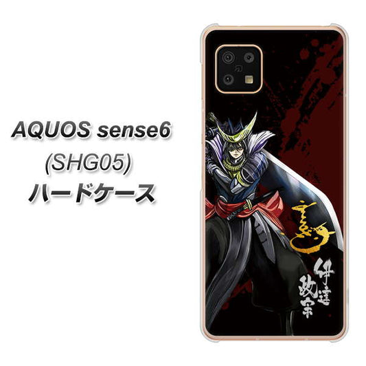 AQUOS sense6 SHG05 au 高画質仕上げ 背面印刷 ハードケース【AB809 伊達政宗 イラストと花押】