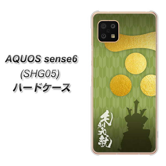 AQUOS sense6 SHG05 au 高画質仕上げ 背面印刷 ハードケース【AB815 毛利元就 シルエットと家紋】