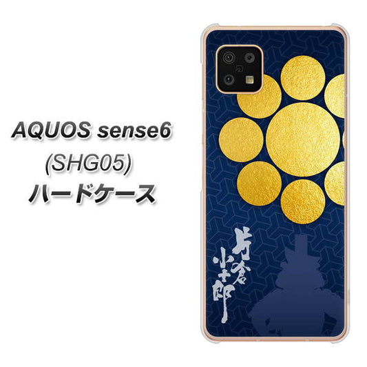 AQUOS sense6 SHG05 au 高画質仕上げ 背面印刷 ハードケース【AB816 片倉小十郎 シルエットと家紋】