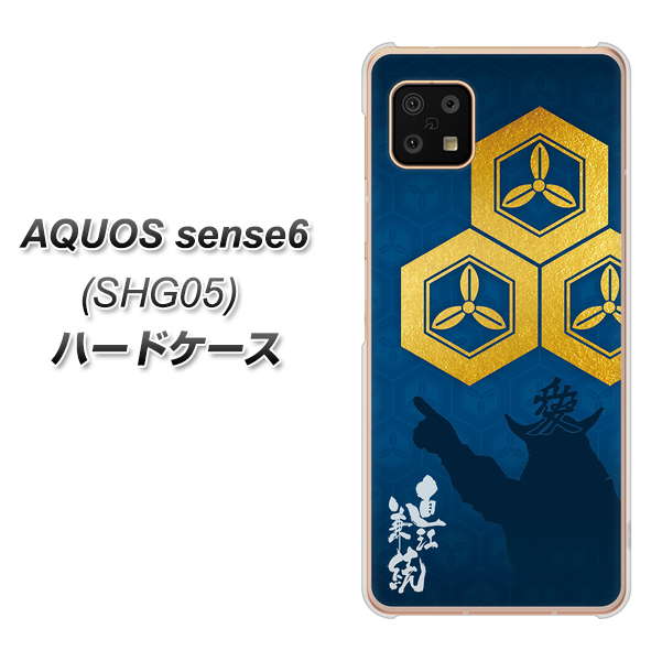 AQUOS sense6 SHG05 au 高画質仕上げ 背面印刷 ハードケース【AB817 直江兼続 シルエットと家紋】