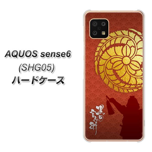 AQUOS sense6 SHG05 au 高画質仕上げ 背面印刷 ハードケース【AB821 黒田官兵衛 シルエットと家紋】