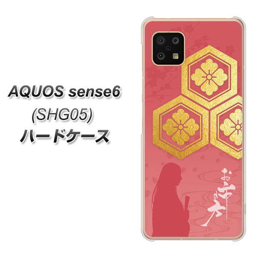 AQUOS sense6 SHG05 au 高画質仕上げ 背面印刷 ハードケース【AB822 お市の方】