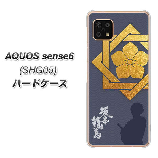 AQUOS sense6 SHG05 au 高画質仕上げ 背面印刷 ハードケース【AB823 坂本龍馬】