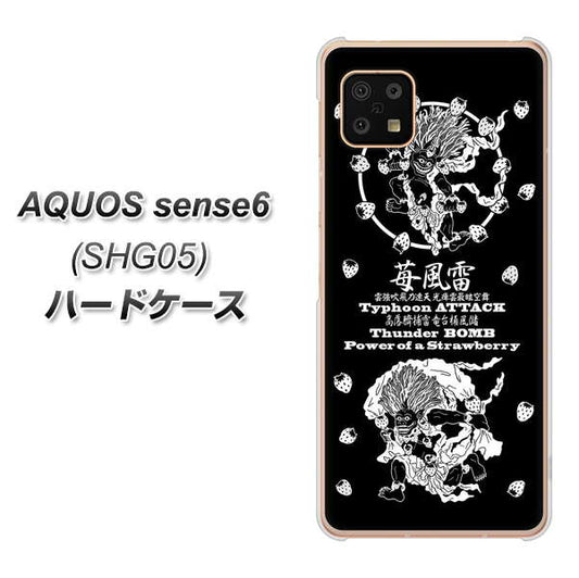AQUOS sense6 SHG05 au 高画質仕上げ 背面印刷 ハードケース【AG839 苺風雷神（黒）】