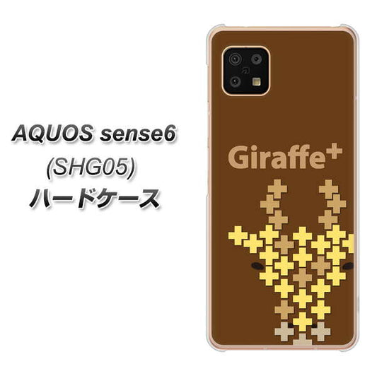 AQUOS sense6 SHG05 au 高画質仕上げ 背面印刷 ハードケース【IA805 Giraffe＋】