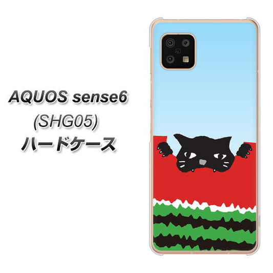 AQUOS sense6 SHG05 au 高画質仕上げ 背面印刷 ハードケース【IA815 すいかをかじるネコ(大)】