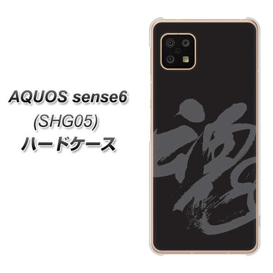 AQUOS sense6 SHG05 au 高画質仕上げ 背面印刷 ハードケース【IB915 魂】