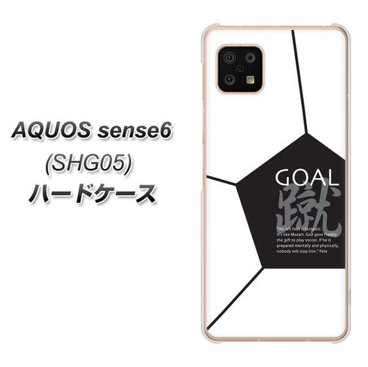 AQUOS sense6 SHG05 au 高画質仕上げ 背面印刷 ハードケース【IB921 サッカーボール】