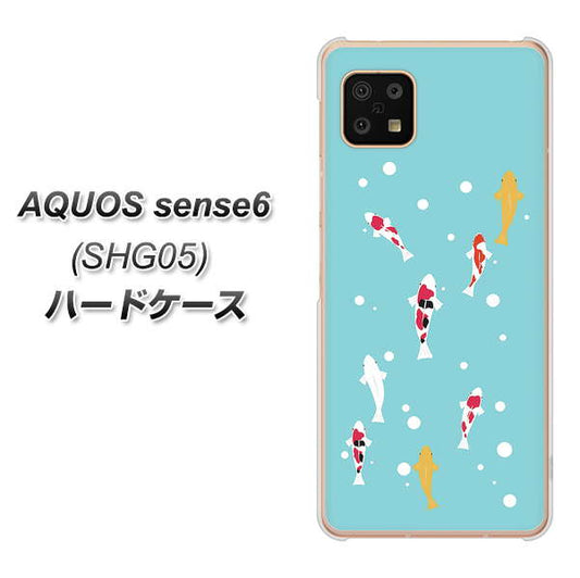 AQUOS sense6 SHG05 au 高画質仕上げ 背面印刷 ハードケース【KG800 コイの遊泳】