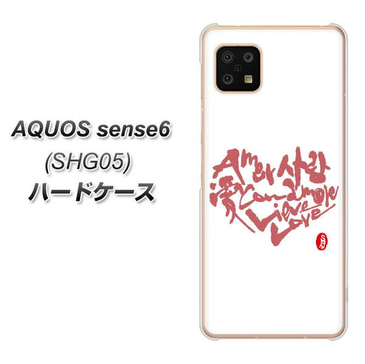 AQUOS sense6 SHG05 au 高画質仕上げ 背面印刷 ハードケース【OE801 世界の言葉で「愛（ホワイト）」のデザイン筆文字（書道家作品）】