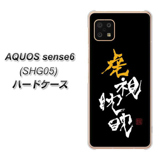 AQUOS sense6 SHG05 au 高画質仕上げ 背面印刷 ハードケース【OE803 虎視眈々】