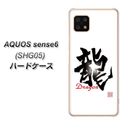 AQUOS sense6 SHG05 au 高画質仕上げ 背面印刷 ハードケース【OE804 龍ノ書】
