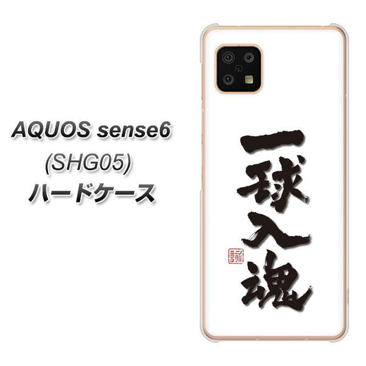 AQUOS sense6 SHG05 au 高画質仕上げ 背面印刷 ハードケース【OE805 一球入魂 ホワイト】