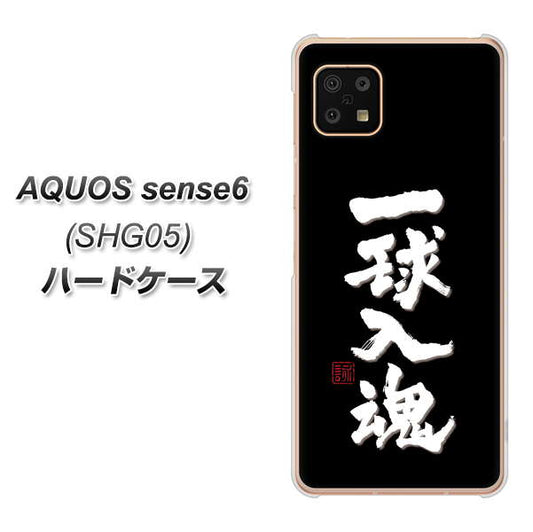 AQUOS sense6 SHG05 au 高画質仕上げ 背面印刷 ハードケース【OE806 一球入魂 ブラック】