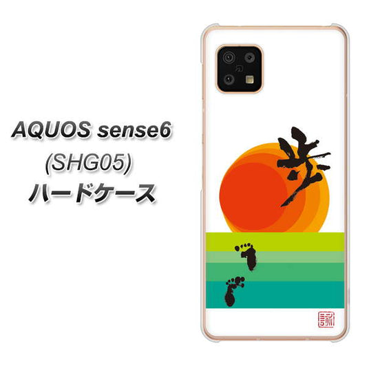 AQUOS sense6 SHG05 au 高画質仕上げ 背面印刷 ハードケース【OE809 歩ム】