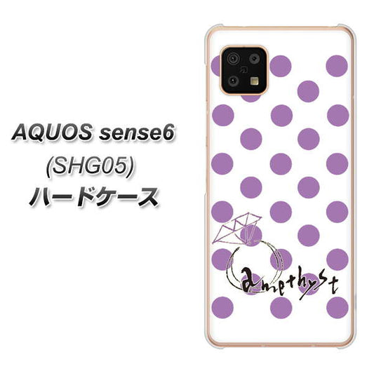 AQUOS sense6 SHG05 au 高画質仕上げ 背面印刷 ハードケース【OE811 2月アメジスト】