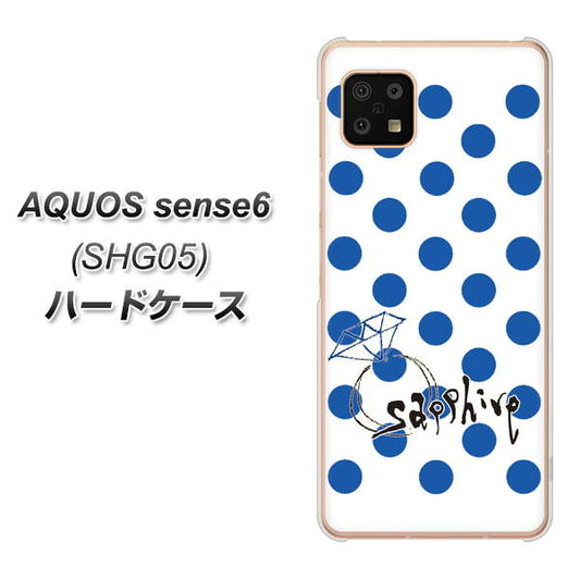AQUOS sense6 SHG05 au 高画質仕上げ 背面印刷 ハードケース【OE818 9月サファイア】