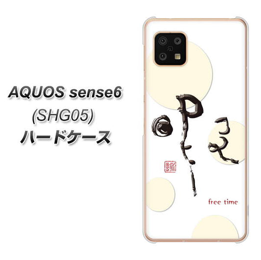AQUOS sense6 SHG05 au 高画質仕上げ 背面印刷 ハードケース【OE822 暇】