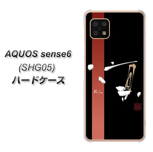 AQUOS sense6 SHG05 au 高画質仕上げ 背面印刷 ハードケース【OE824 凛 ブラック】