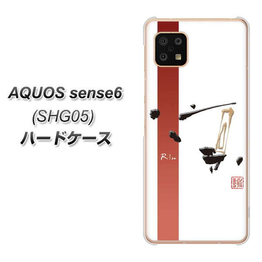 AQUOS sense6 SHG05 au 高画質仕上げ 背面印刷 ハードケース【OE825 凛 ホワイト】