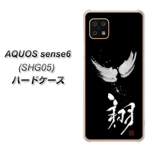 AQUOS sense6 SHG05 au 高画質仕上げ 背面印刷 ハードケース【OE826 翔】
