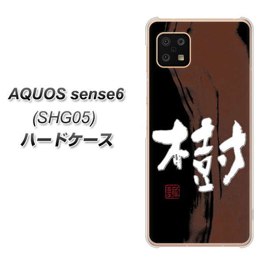 AQUOS sense6 SHG05 au 高画質仕上げ 背面印刷 ハードケース【OE828 樹】