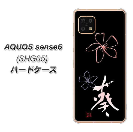AQUOS sense6 SHG05 au 高画質仕上げ 背面印刷 ハードケース【OE830 葵】