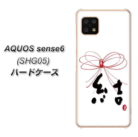 AQUOS sense6 SHG05 au 高画質仕上げ 背面印刷 ハードケース【OE831 結】