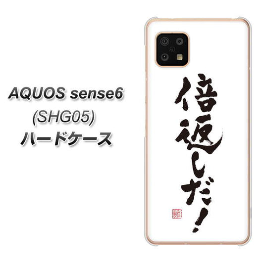 AQUOS sense6 SHG05 au 高画質仕上げ 背面印刷 ハードケース【OE842 倍返しだ！】