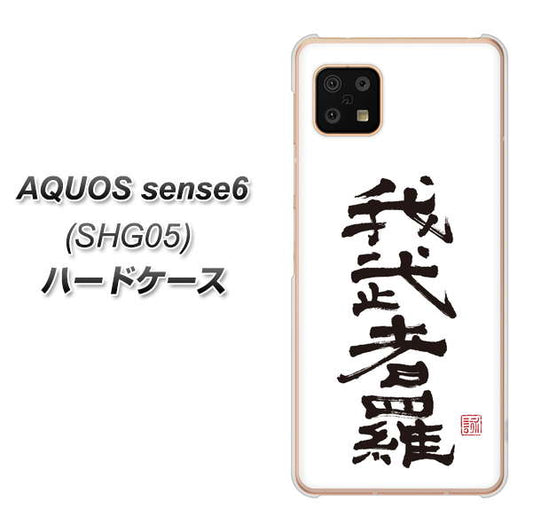 AQUOS sense6 SHG05 au 高画質仕上げ 背面印刷 ハードケース【OE843 我武者羅（がむしゃら）】
