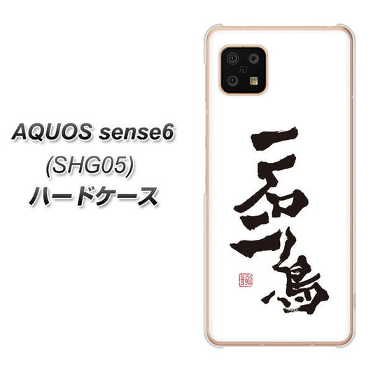 AQUOS sense6 SHG05 au 高画質仕上げ 背面印刷 ハードケース【OE844 一石二鳥】