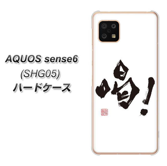 AQUOS sense6 SHG05 au 高画質仕上げ 背面印刷 ハードケース【OE845 喝！】