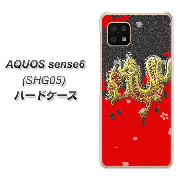AQUOS sense6 SHG05 au 高画質仕上げ 背面印刷 ハードケース【YC901 和竜02】