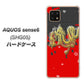 AQUOS sense6 SHG05 au 高画質仕上げ 背面印刷 ハードケース【YC901 和竜02】