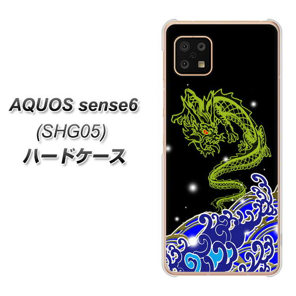 AQUOS sense6 SHG05 au 高画質仕上げ 背面印刷 ハードケース【YC902 水竜01】