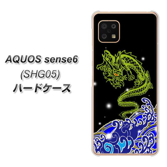 AQUOS sense6 SHG05 au 高画質仕上げ 背面印刷 ハードケース【YC902 水竜01】