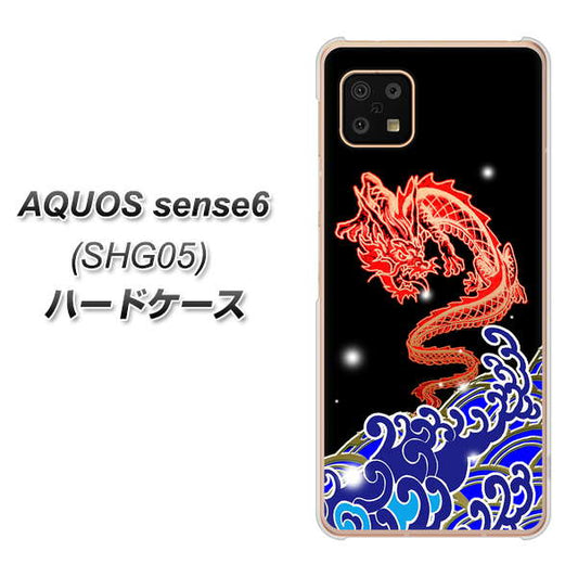 AQUOS sense6 SHG05 au 高画質仕上げ 背面印刷 ハードケース【YC903 水竜02】