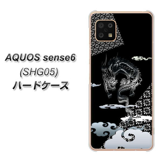 AQUOS sense6 SHG05 au 高画質仕上げ 背面印刷 ハードケース【YC906 雲竜01】