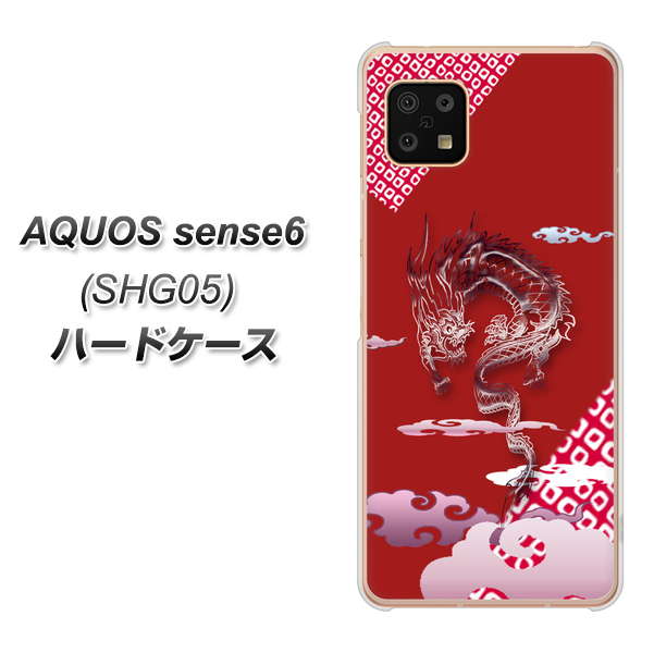 AQUOS sense6 SHG05 au 高画質仕上げ 背面印刷 ハードケース【YC907 雲竜02】