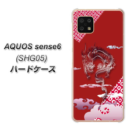 AQUOS sense6 SHG05 au 高画質仕上げ 背面印刷 ハードケース【YC907 雲竜02】