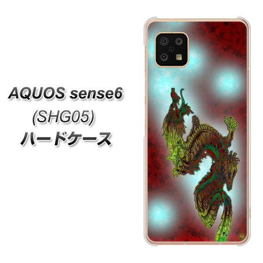 AQUOS sense6 SHG05 au 高画質仕上げ 背面印刷 ハードケース【YC908 赤竜01】