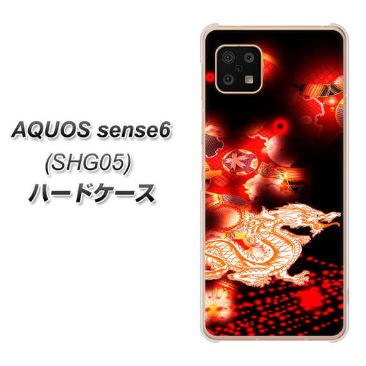 AQUOS sense6 SHG05 au 高画質仕上げ 背面印刷 ハードケース【YC909 赤竜02】