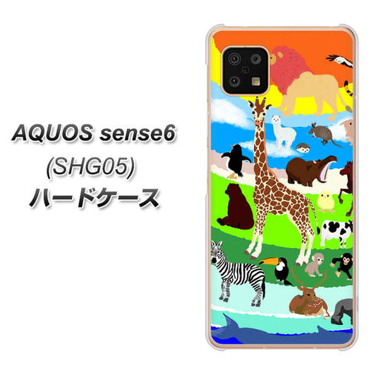 AQUOS sense6 SHG05 au 高画質仕上げ 背面印刷 ハードケース【YJ201 アニマルプラネット】