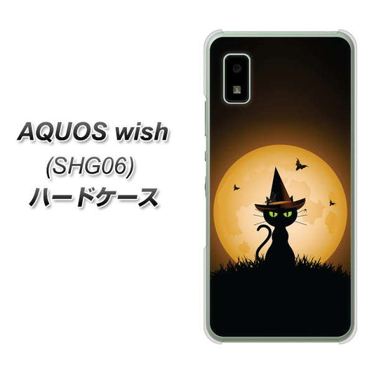 AQUOS wish SHG06 au 高画質仕上げ 背面印刷 ハードケース【440 猫の魔法使い】