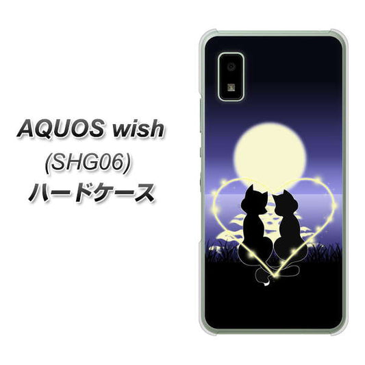AQUOS wish SHG06 au 高画質仕上げ 背面印刷 ハードケース【604 月明かりの恋ネコ】
