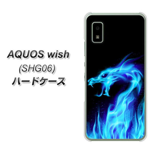 AQUOS wish SHG06 au 高画質仕上げ 背面印刷 ハードケース【617 ブルードラゴン】