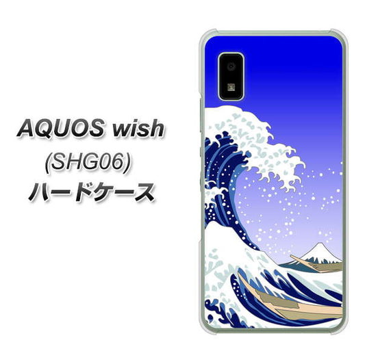 AQUOS wish SHG06 au 高画質仕上げ 背面印刷 ハードケース【625 波に富士】
