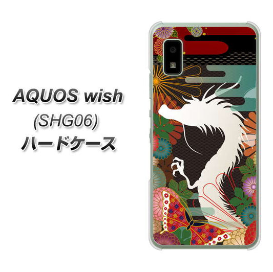 AQUOS wish SHG06 au 高画質仕上げ 背面印刷 ハードケース【635 白龍】